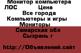 Монитор компьютера ЛОС 917Sw  › Цена ­ 1 000 - Все города Компьютеры и игры » Мониторы   . Самарская обл.,Сызрань г.